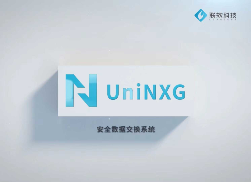 安渡UniNXG安全數據交換系統(tǒng)